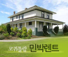 코퀴틀람 민박렌트