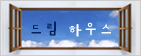 드림 하우스 뉴욕/뉴저지
