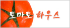 토마토 하우스
